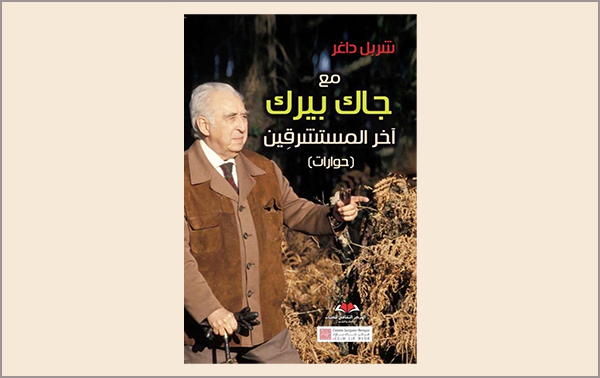 مع جاك بيرك، آخر المستشرقِين